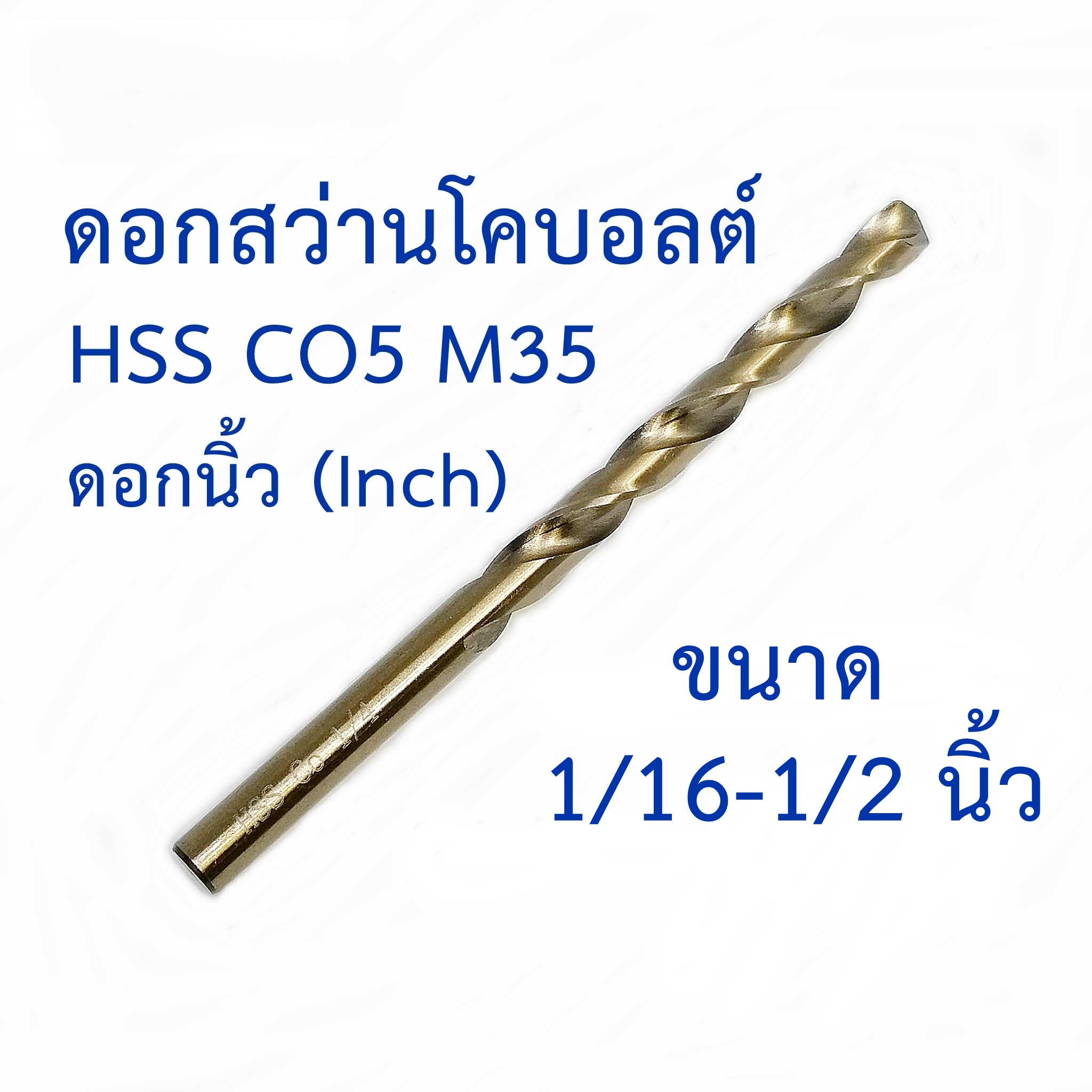 PPO ดอกสว่านนิ้วโคบอลต์ HSS Co5 M35 ขนาด 1/16-5/16 นิ้ว ดอกสว่านเจาะสแตนเลส ดอกสว่านเจาะเหล็ก