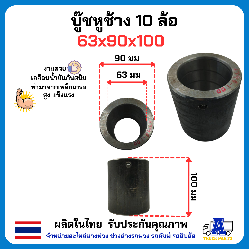 บูชหูช้าง 6ล้อ 10ล้อ หูช้างอะไหล่ดัมพ์ มีหลายขนาดให้เลือก ทำมาจากเหล็ก งานดี ชุบน้ำมันกันสนิมอย่างดี อะไหล่รถบรรทุก