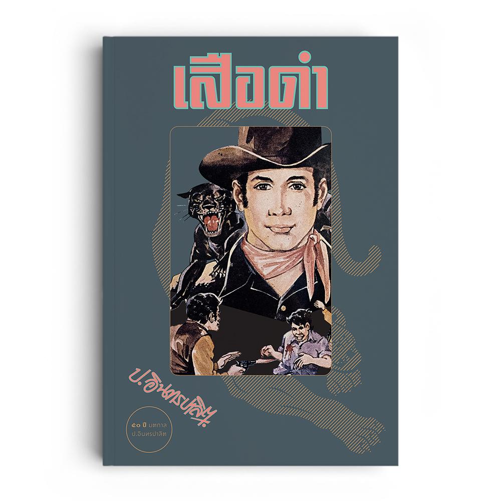 เสือดำ (1 ชุดมี 2 เล่ม)