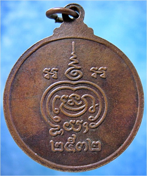 เหรียญหลวงพ่อแดง วัดมะเฟือง จ.นครศรีธรรมราช ปี 2532