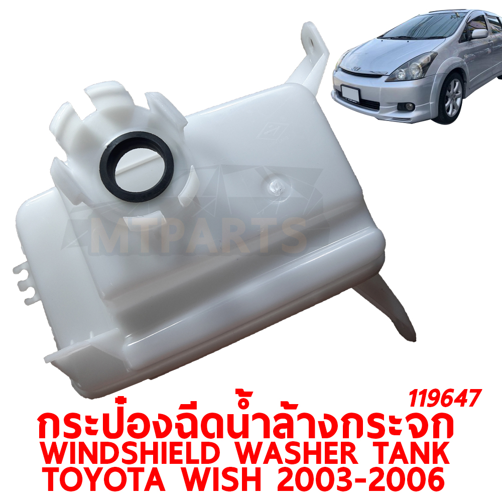 กระป๋องฉีดน้ำล้างกระจก WINDSHIELD WASHER TANK TOYOTA WISH 2003-2006 119647