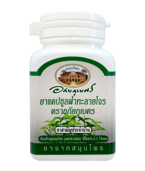 แคปซูลฟ้าทะลายโจร อภัยภูเบศร บรรจุ400มก. 60แคปซูล