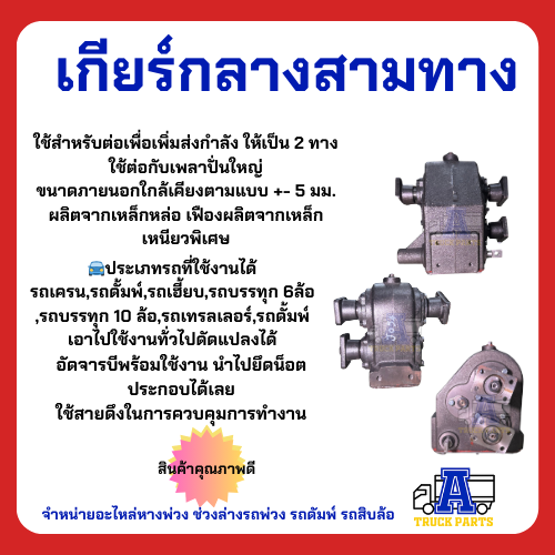 เกียร์กลาง 3 ทาง เข้า1ออก2 รถบรรทุก รถดั้ม เกียร์แยกทาง เปิดปิดเปลี่ยนการหมุน เกียร์เข้าชุดเดียวแยกใช้งานดั้มพ์-เครน