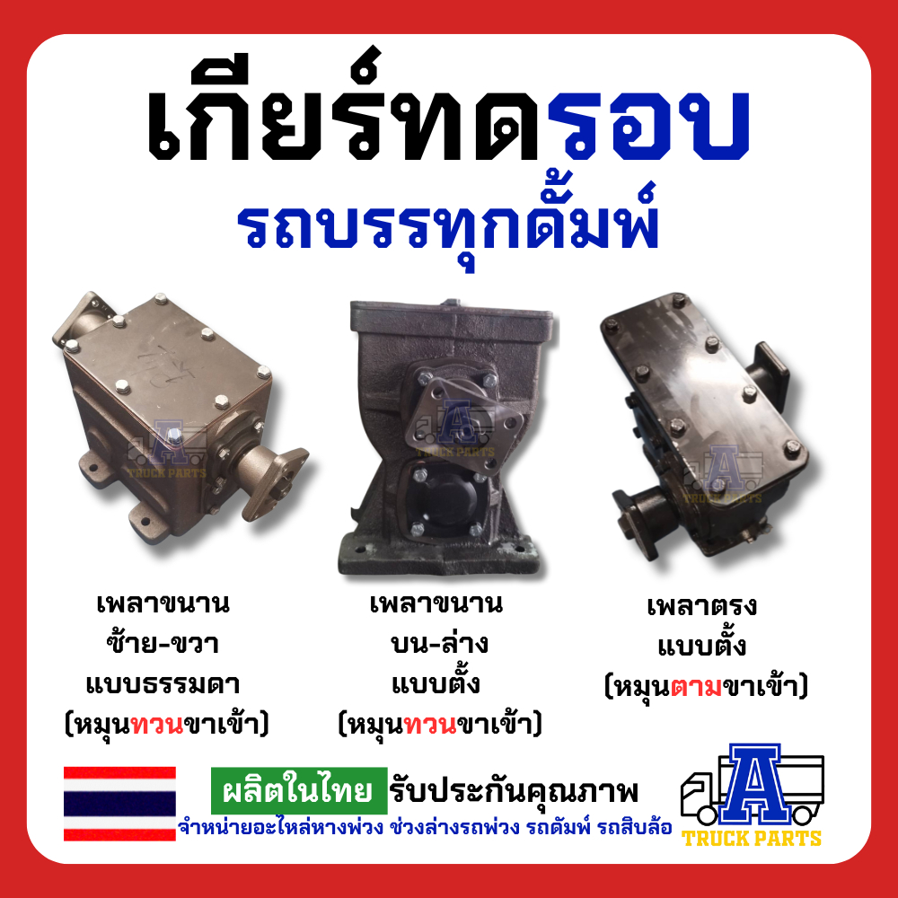 เกียร์ทดหมุนสวนทาง 1:4 1:2.5 รอบช้า-รอบเร็ว พร้อมน้ำมันกียร์ เกียร์ทดดั้มพ์ พีทีโอ รถบรรทุก อีแต๋น