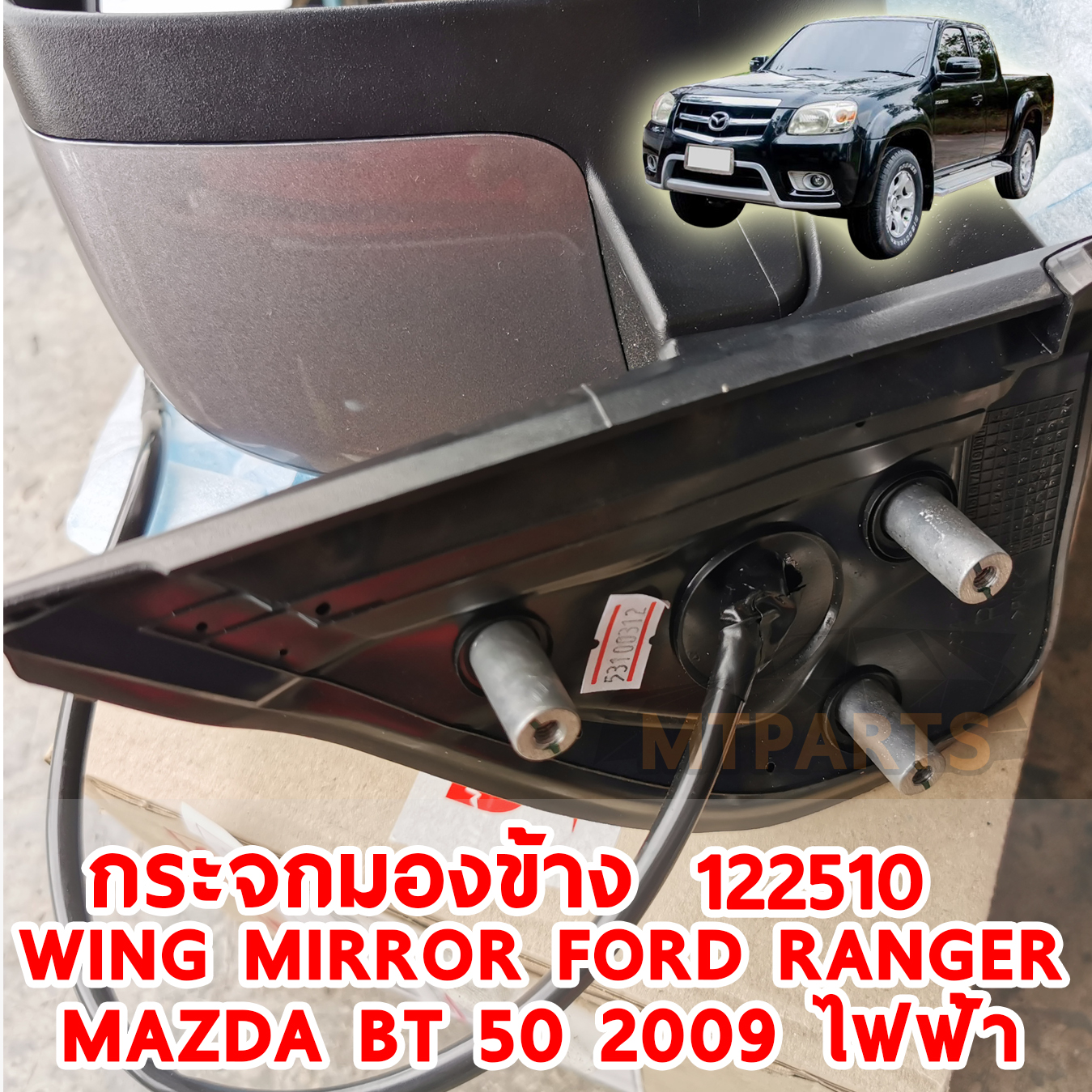 กระจกมองข้าง WING MIRROR FORD RANGER MAZDA FIGHTER BT 50 2009 ทำสี ไฟฟ้า 7 สาย มีไฟเลี้ยว 122510