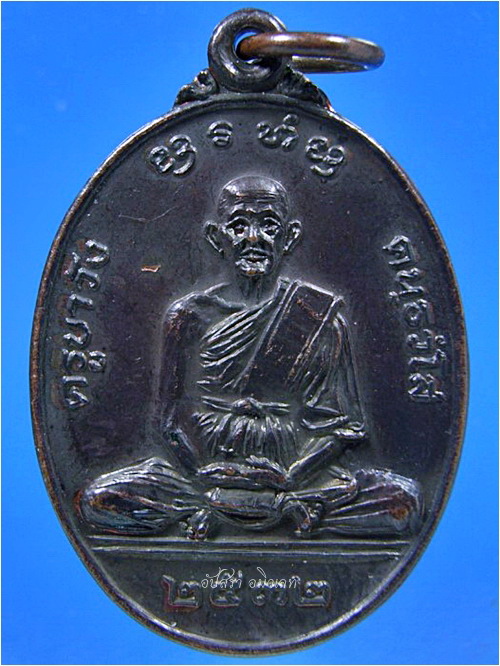 เหรียญครูบาวัง วัดนาก้วมเหนือ หลวงพ่อเกษม เขมโก ปลุกเศก พ.ศ.2532