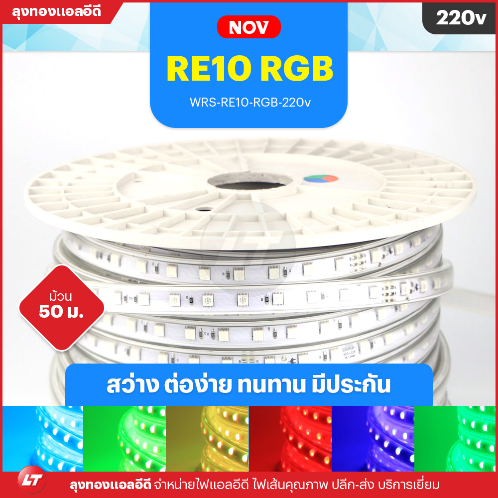 WRS RE10 RGB ไฟเส้น Led สายยางเปลี่ยนสีได้ ม้วนนึงยาว 50 เมตร