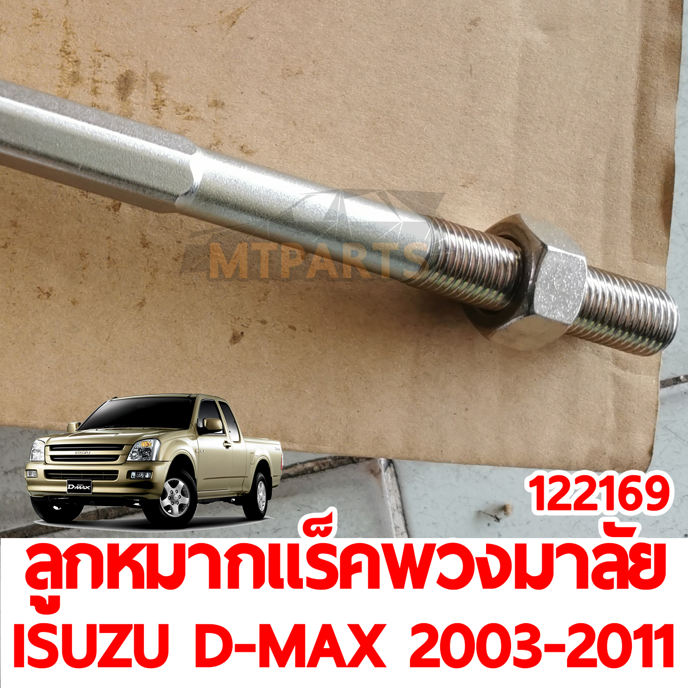 ลูกหมากแร็คพวงมาลัย ISUZU D-MAX 2003-2011
