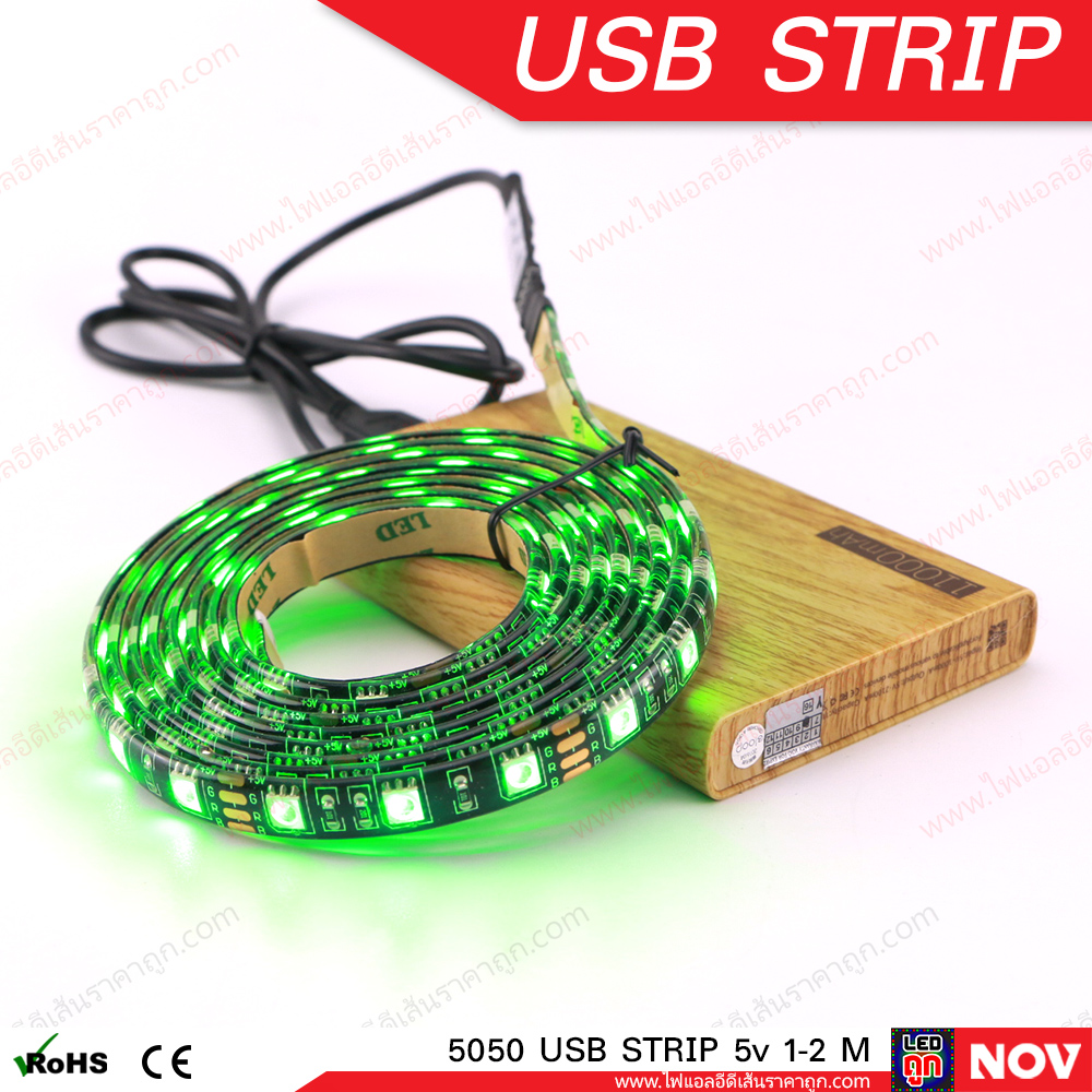 ไฟ LED เส้น USB 5v รุ่น 5050 (IP65) RGB เปลี่ยนสีได้ ไฟแต่งคอม ติดโต๊ะคอม