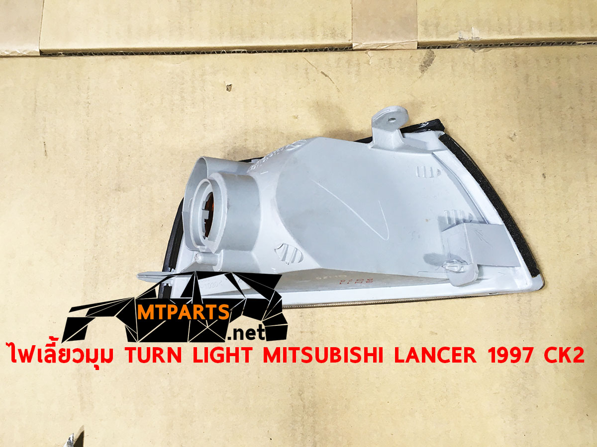 ไฟเลี้ยวมุม TURN LIGHT MITSUBISHI LANCER 1997 CK2 ท้ายเบ็นซ์ ร้านอะไหล่ พัทยา ระยอง ชลบุรี สัตหีบ ศรีราชา จัดส่งทั่วประเทศ
