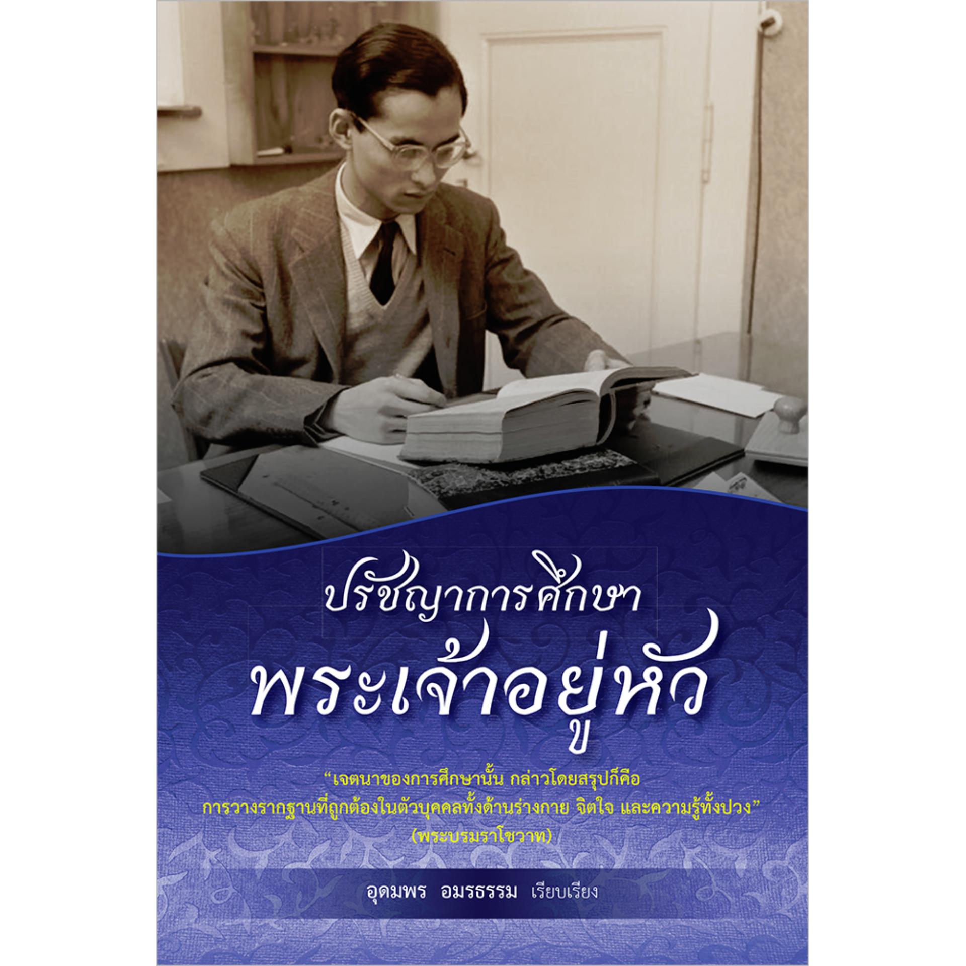 ปรัชญาการศึกษาพระเจ้าอยู่หัว