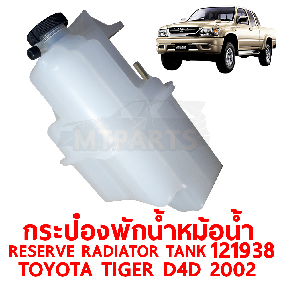 กระป๋องพักน้ำหม้อน้ำ RESERVE RADIATOR TANK TOYOTA TIGER D4D 2002 121938 อะไหล่รถยนต์ หม้อพักน้ำ กระปุกพักน้ำ