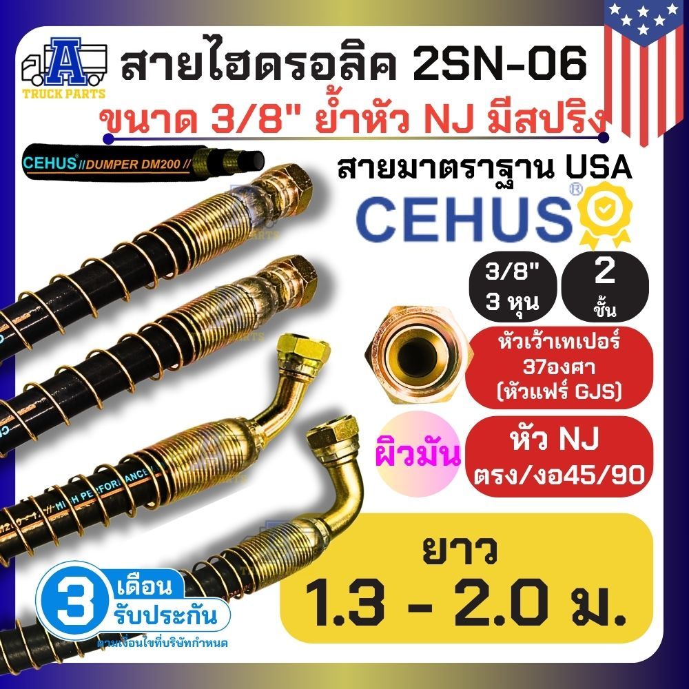 สายนํ้ามันไฮดรอลิค2ชั้นสปริง 1.3-2.5ม รับแรงดันสูงCEHUS USA สายมัน 3/8"(3หุน) นำเข้าอเมริกา ย้ำหัวสายแฟร์ GJS[NJ] 37องศา