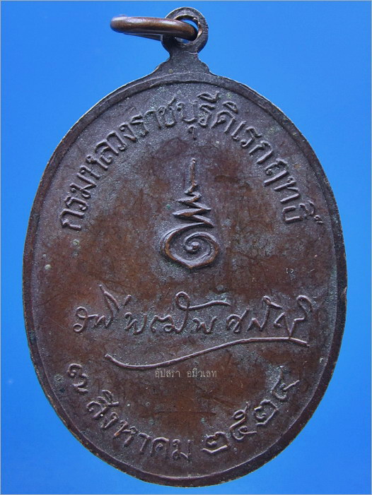 เหรียญกรมหลวงราชบุรีดิเรกฤทธิ์ (พระองค์เจ้ารพีพัฒนศักดิ์) พ.ศ.2524