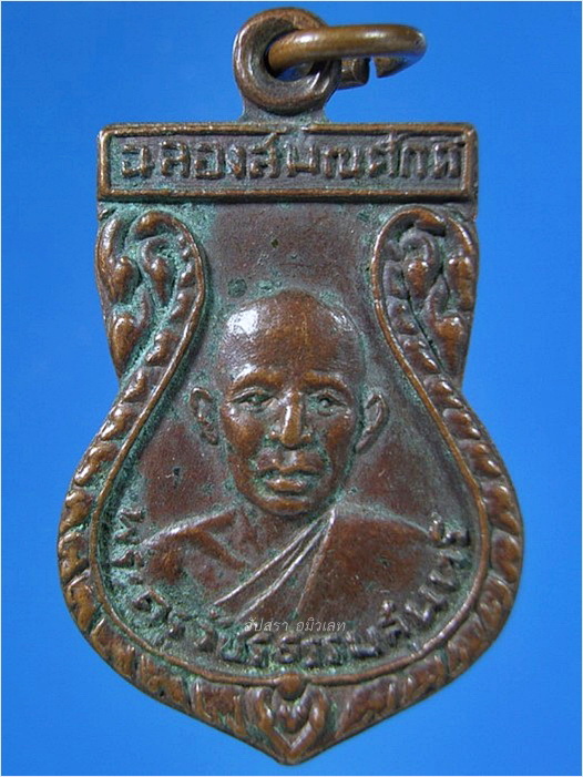 เหรียญพระครูวัชรธรรมสุนทร วัดไตรตรึงษาราม จ.กำแพงเพชร