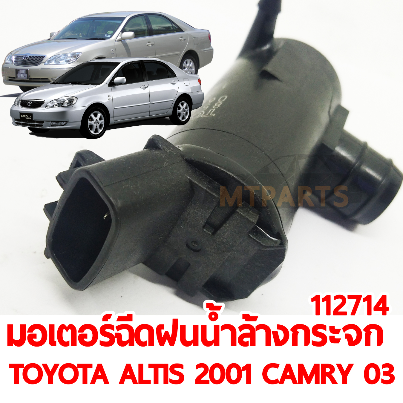 มอเตอร์ฉีดน้ำฝน น้ำล้างกระจก TOYOTA ALTIS 2001 CAMRY 2003 