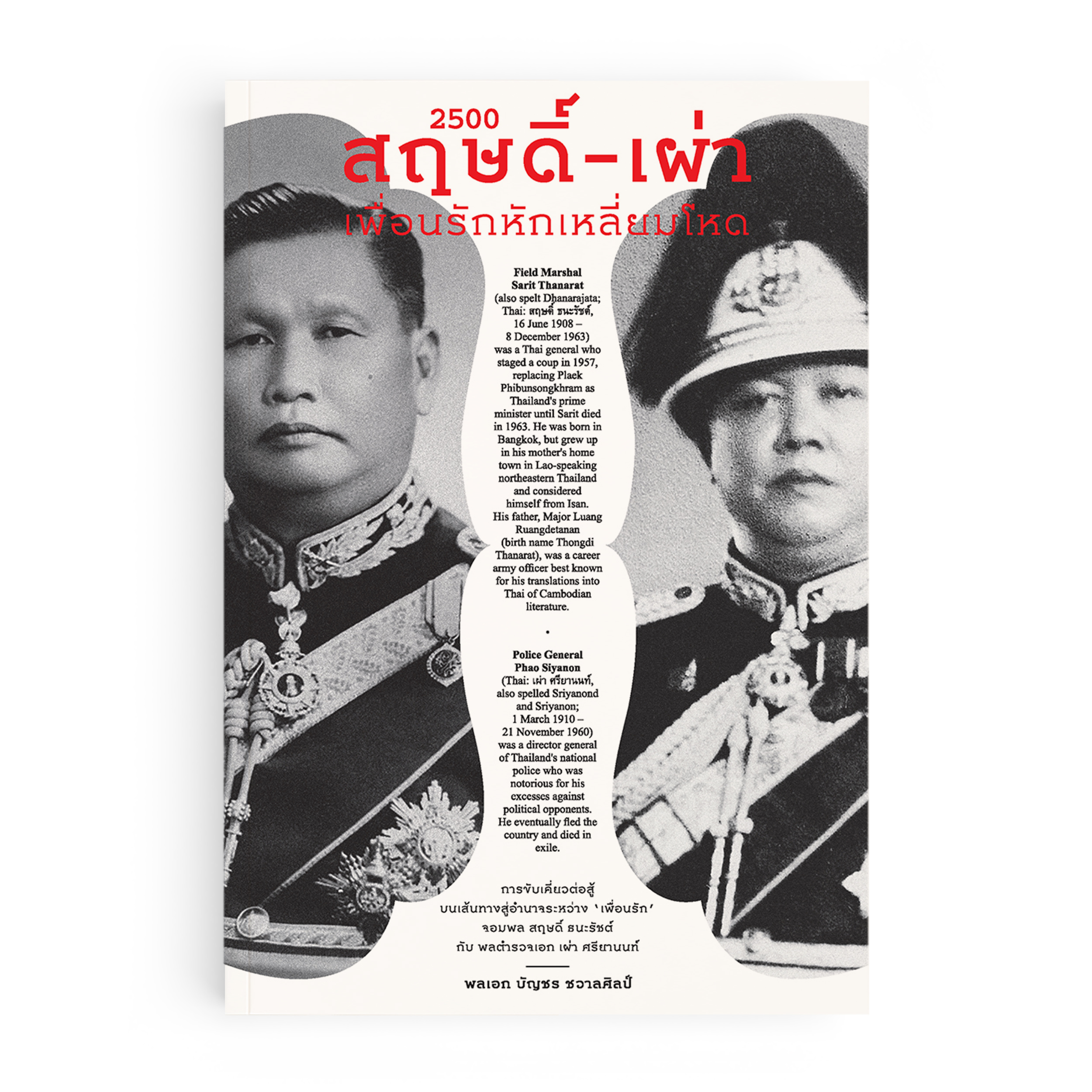 2500 : สฤษดิ์-เผ่า เพื่อนรักหักเหลี่ยมโหด