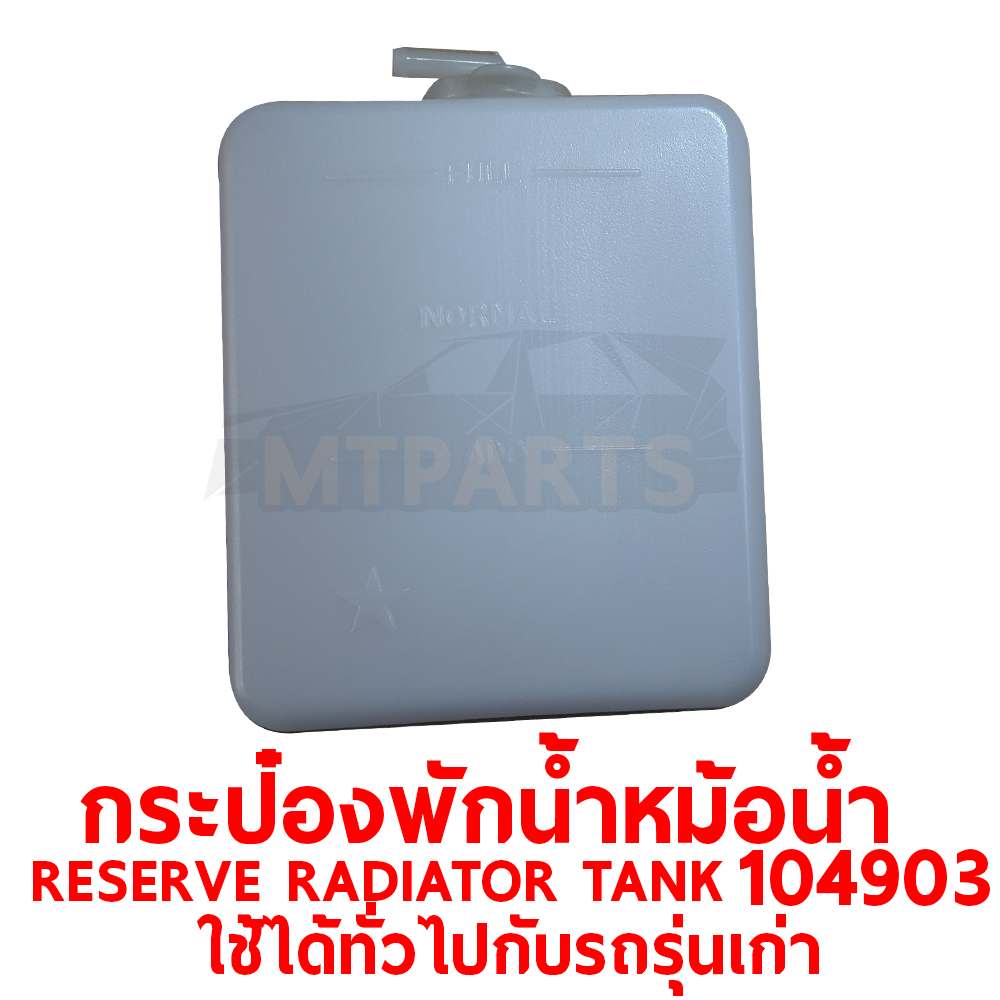 กระป๋องพักน้ำหม้อน้ำ RESERVE RADIATOR TANK ทั่วไป 104903 อะไหล่รถยนต์ หม้อพักน้ำ กระปุกพักน้ำ