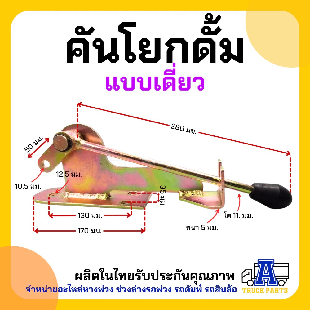คันโยกดั๊มพ์ เดี่ยว/คู่ คันโยกรถบรรทุก คันโยกสายดึงดั๊มพ์ อะไหล่รถดั้ม คันโยก สายดึงดั้ม สายดึงคันโยกรถดั๊ม รถบรรทุก