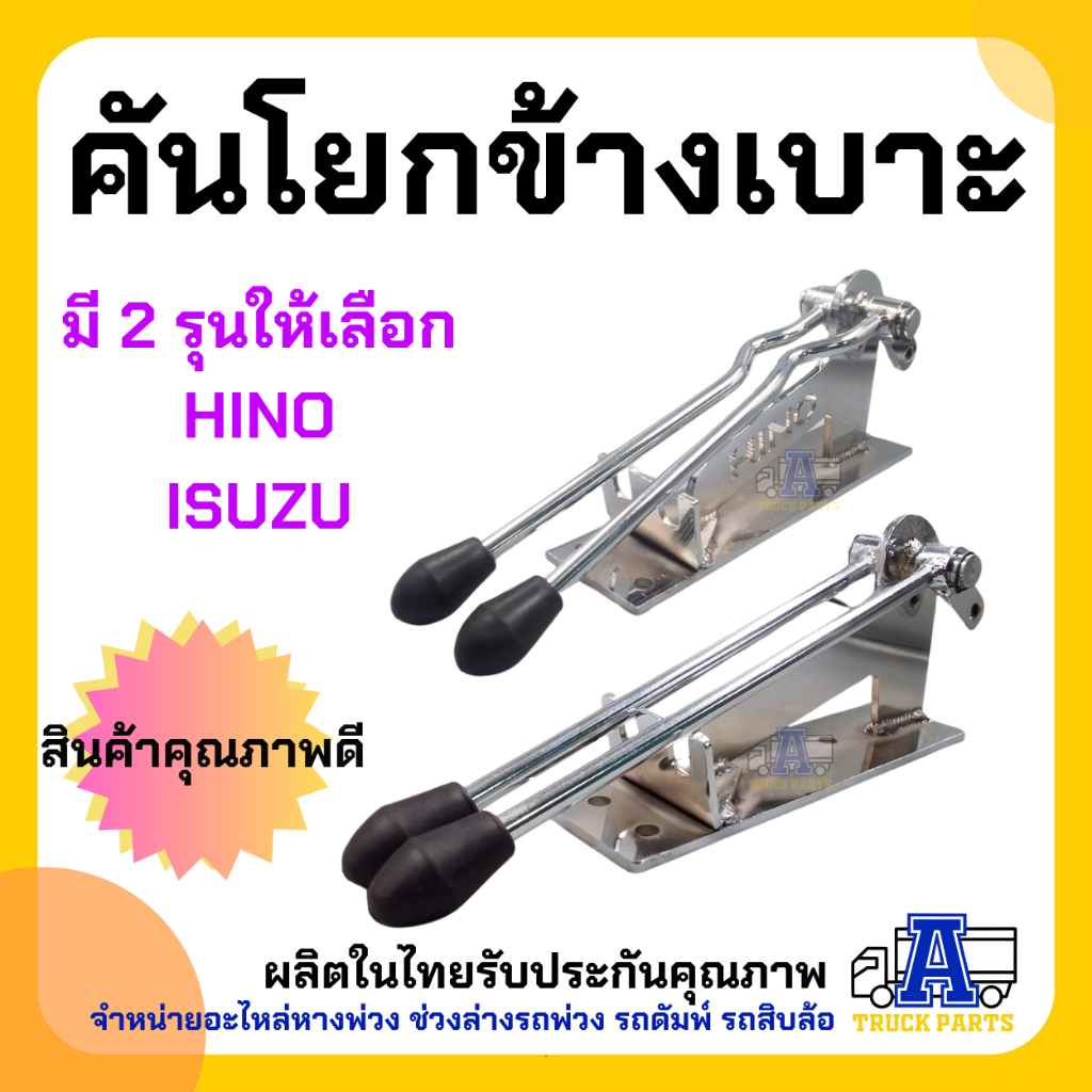 คันโยกข้างเบาะรถบรรทุก Hino Isuzu คันโยกข้างเบาะคนขับ (ชุบโคเมียม) คันเกียร์รถบรรทุก คันโยกหน้ารถบรรทุก คันโยกฮีโน่