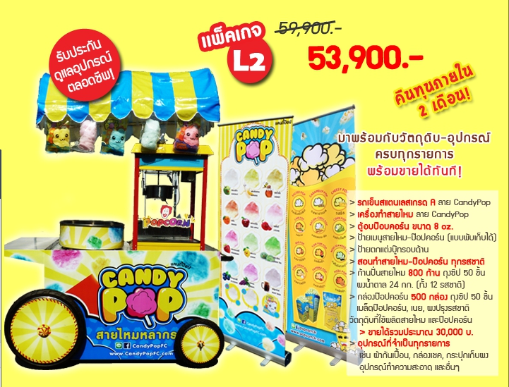 ค่าแฟรนไชส์สายไหมป๊อปคอร์น CandyPOP - ไซส์ L2
