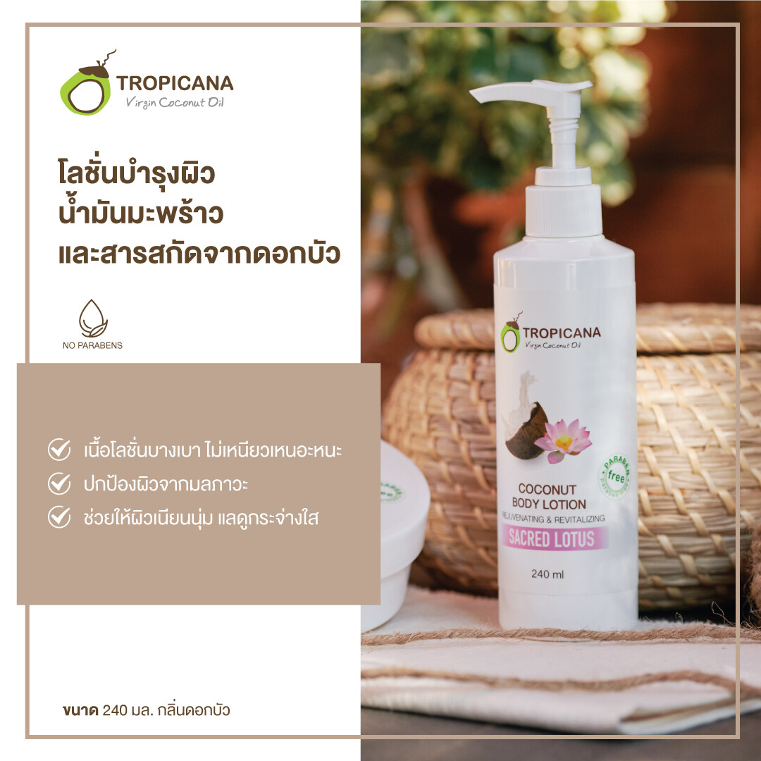 Tropicana โลชั่น น้ำมันมะพร้าว และ สารสกัดจากดอกบัว coconut body lotion sacreed lotus ขนาด 240 ml. Non Paraben ให้ความชุ่มชื่นแก่ผิว