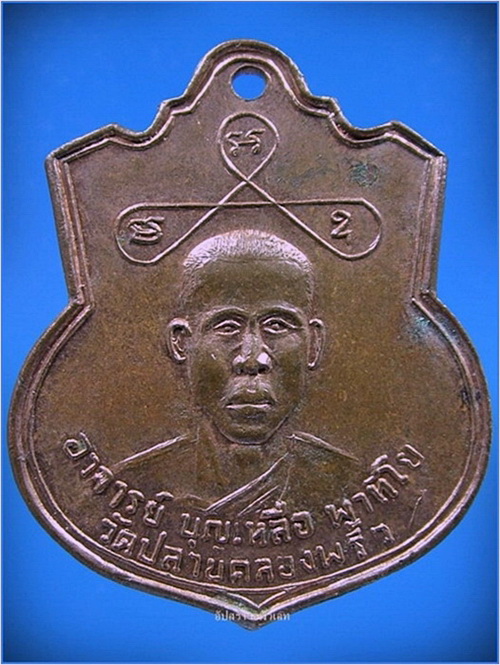 เหรียญอาจารย์บุญเหลือ วัดปลายคลองพลิ้ว จ.จันทบุรี ปี 2510