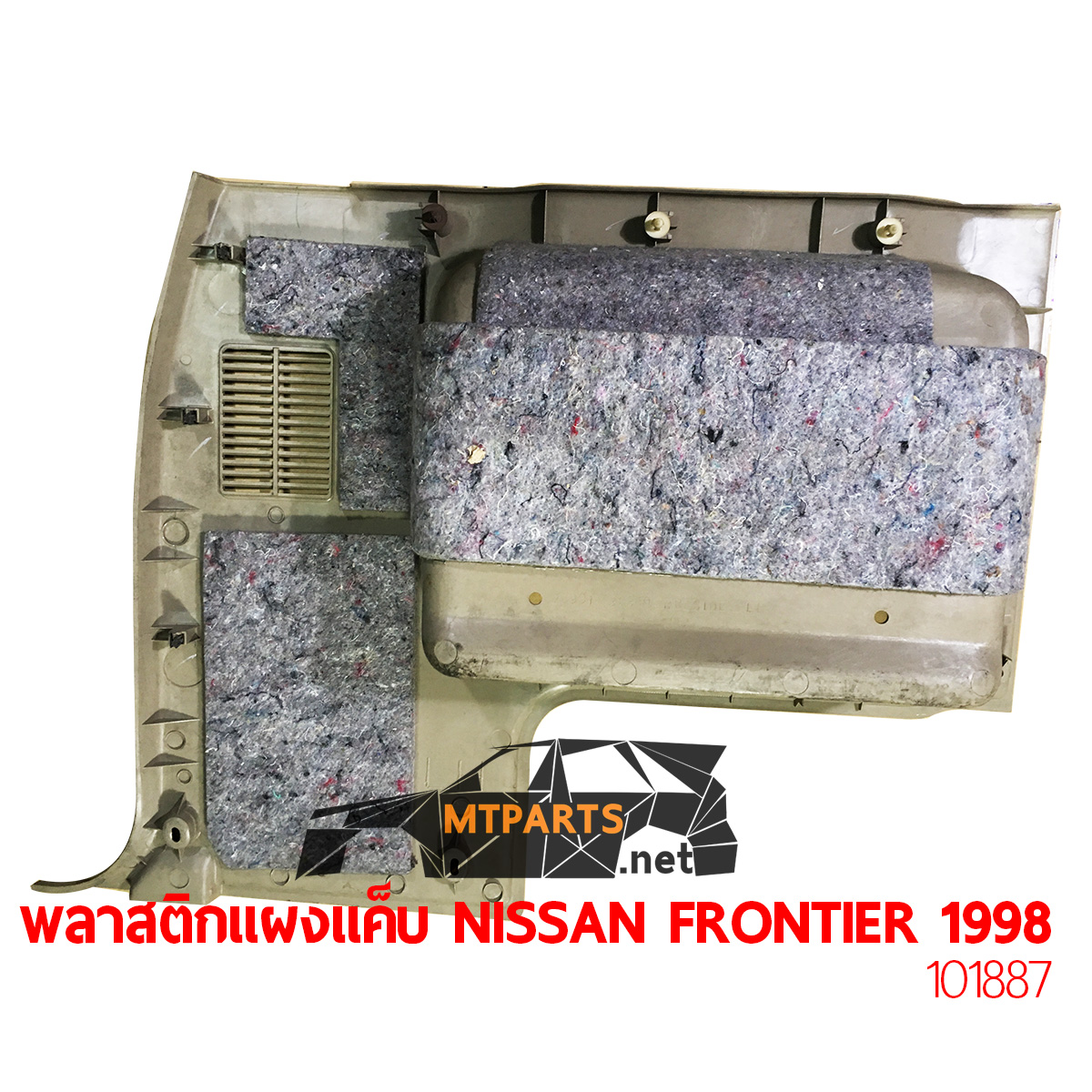 พลาสติกกรุในเก๋ง NISSAN BIGM D22 FRONTIER 1998 ไฟแต่ง ร้านอะไหล่ อู่ซ่อมรถ ไฟหน้า ไฟท้าย กันชน หน้ากาก หน้ากระจัง ไฟเลี้ยว แก้ม ฝากระโปรง ฝาท้าย ประตู มือเปิดประตู กระจกมองข้าง รับติดตั้งกระจกหน้า หลัง หม้อน้ำ พัทยา ชลบุรี ศรีราชา ระยอง สัตหีบ บางละมุง AUTOSHOP PATTAYA จัดส่งทั่วประเทศ