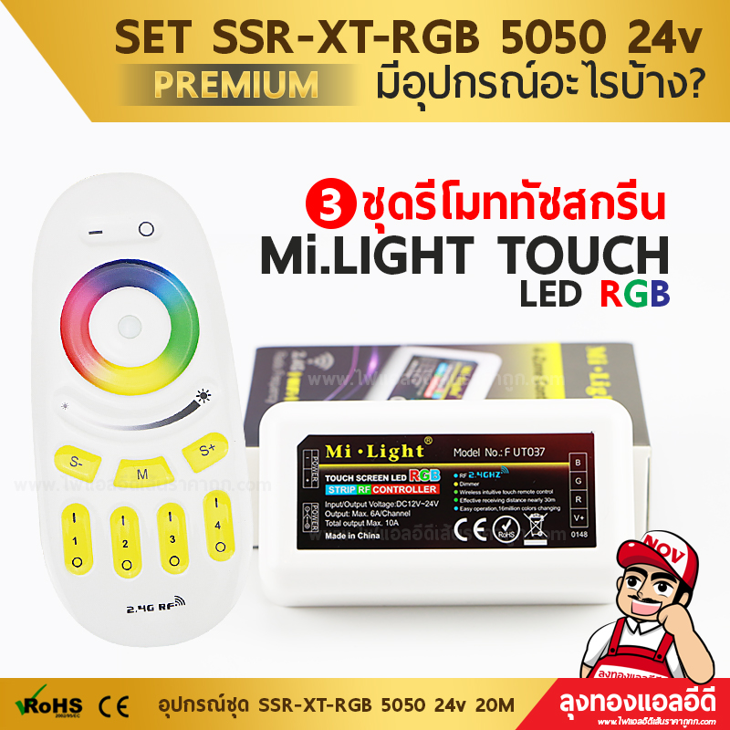 ชุดรีโมททัชสกรีน Mi.Light Touch Led RGB 