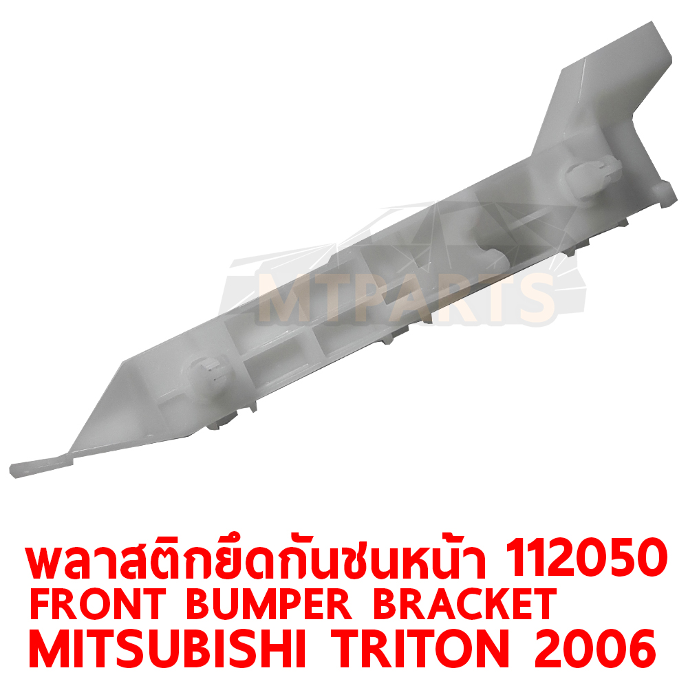พลาสติกยึดปลายกันชนหน้า FRONT BUMPER BRACKET MITSUBISHI TRIOTN 2006 112050 อะไหล่รถยนต์ กันชน ขากันชน พลาสติกยึดกันชนหน้า พลาสติกกันชน
