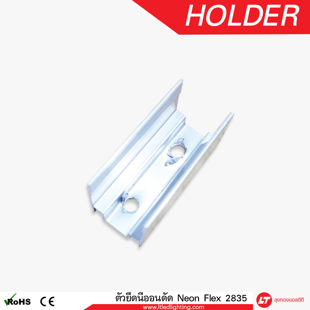 ตัวยึดนีออนดัด (Neon Flex Holder) ถุงละ 10 ตัว
