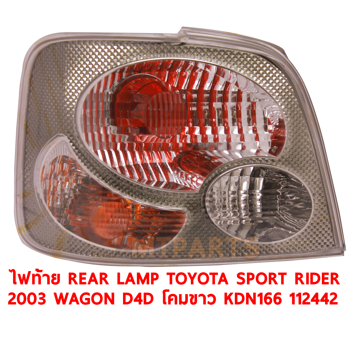 ไฟท้าย REAR LAMP TOYOTA SPORT RIDER 2003 WAGON D4D โคมขาว KDN166
