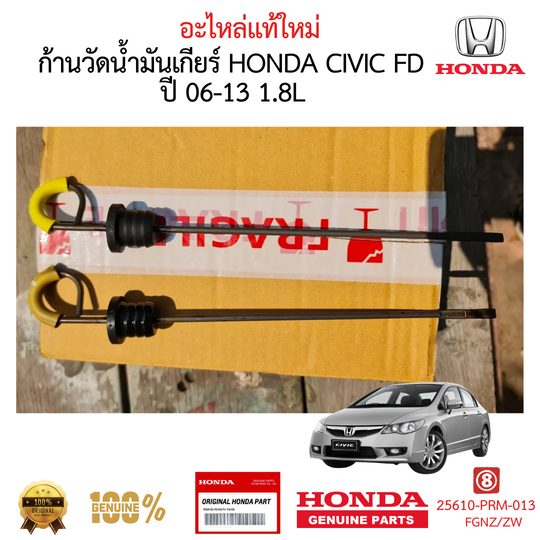 เหล็กวัดน้ำมันเกียร์ HONDA CIVIC 2006-2011 FD 1.8 L ของแท้ ใหม่