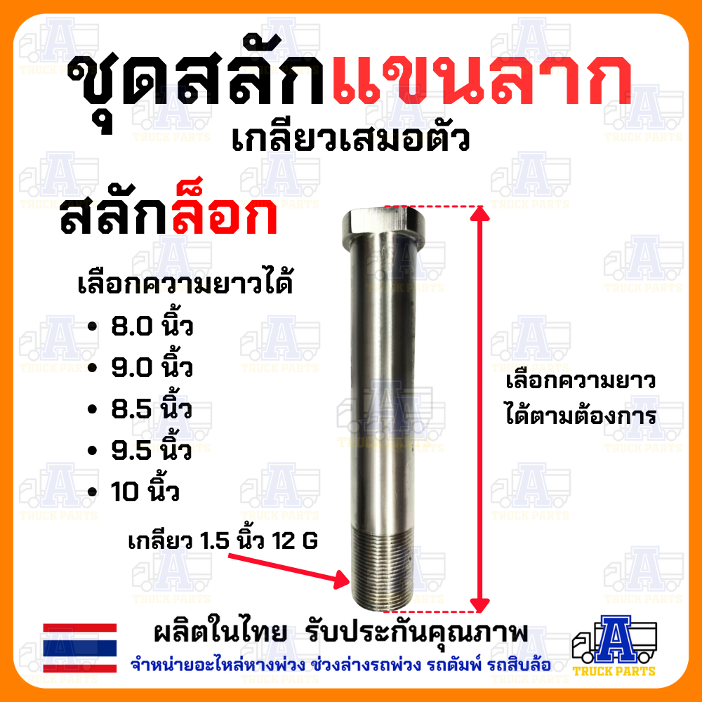 สลักล๊อคแขนลาก แขนสามเหลี่ยม สลักแขนรถพ่วง สลักแขนสามเหลี่ยม สลักแขนลากรถบรรทุก แกน38มิล (ยาว8" 8.5" 9" 9.5" 10")