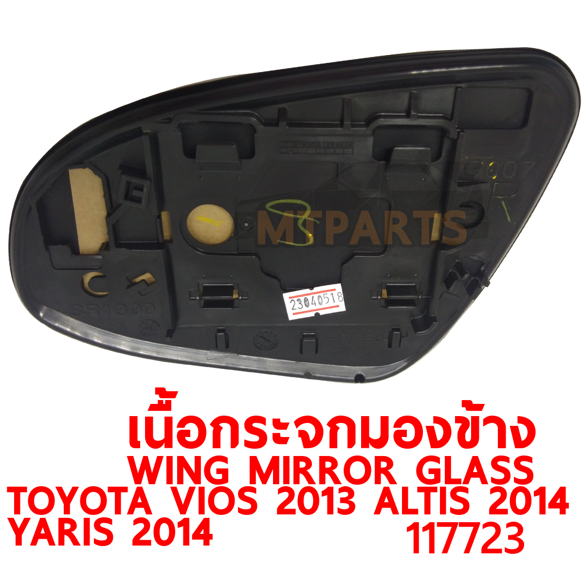 เนื้อกระจกมองข้าง WING MIRROR GLASS TOYOTA VIOS 2013 ALTIS 2014 YARIS 2014 ไฟฟ้า 117723