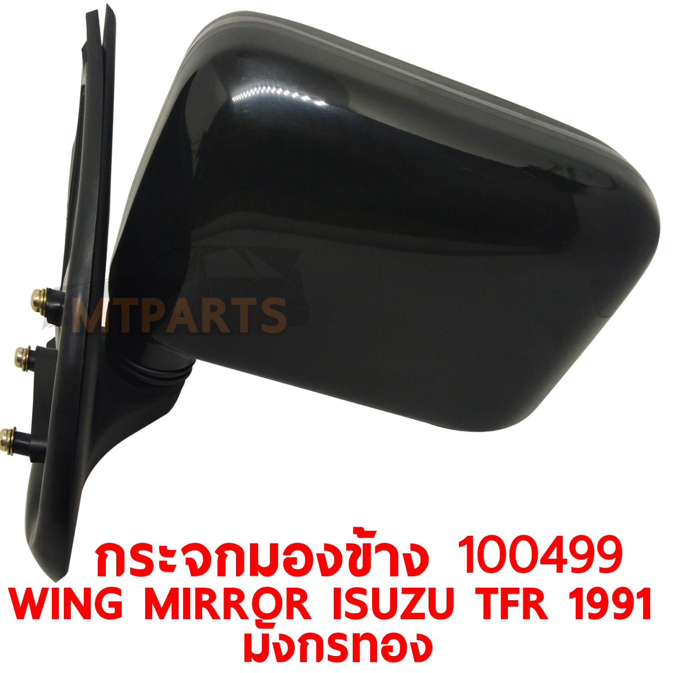 กระจกมองข้าง WING MIRROR ISUZU TFR 1991 มังกรทอง 100499