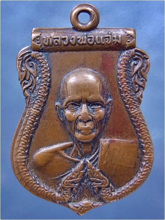 เหรียญหลวงพ่อแจ่ม วัดวังแดงเหนือ อยุธยา ปี 2519 ***รับประกันพระแท้