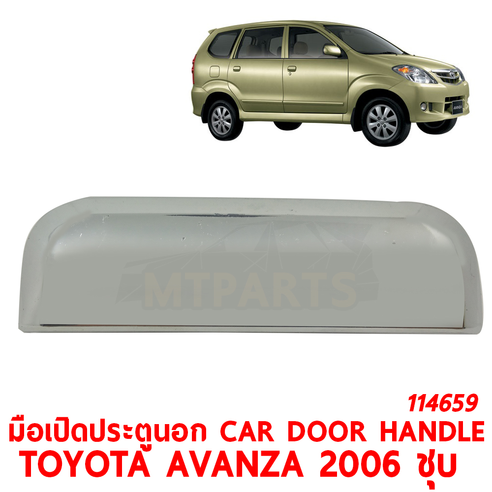 มือเปิดประตูนอก CAR DOOR HANDLE TOYOTA AVANZA 2006 ชุบ 114659