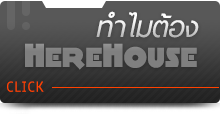 ทำไมต้อง HereHouse CLICK