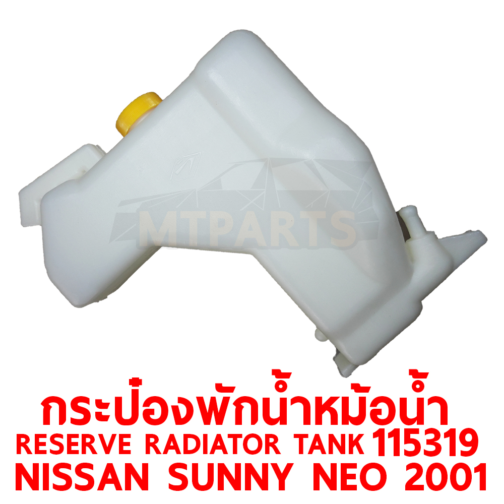 กระป๋องพักน้ำหม้อน้ำ RESERVE RADIATOR TANK NISSAN SUNNY NEO 2001 115319