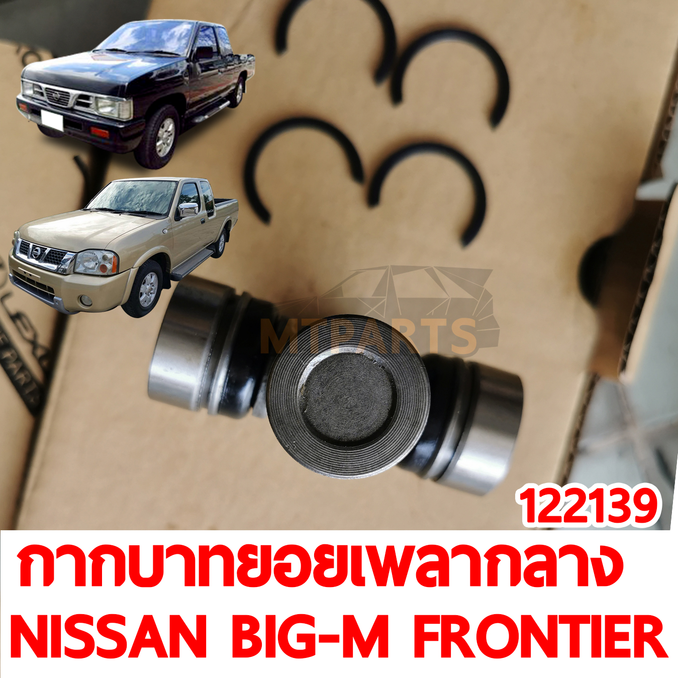 กากบาทยอยเพลากลาง NISSAN BIG-M FRONTIER 