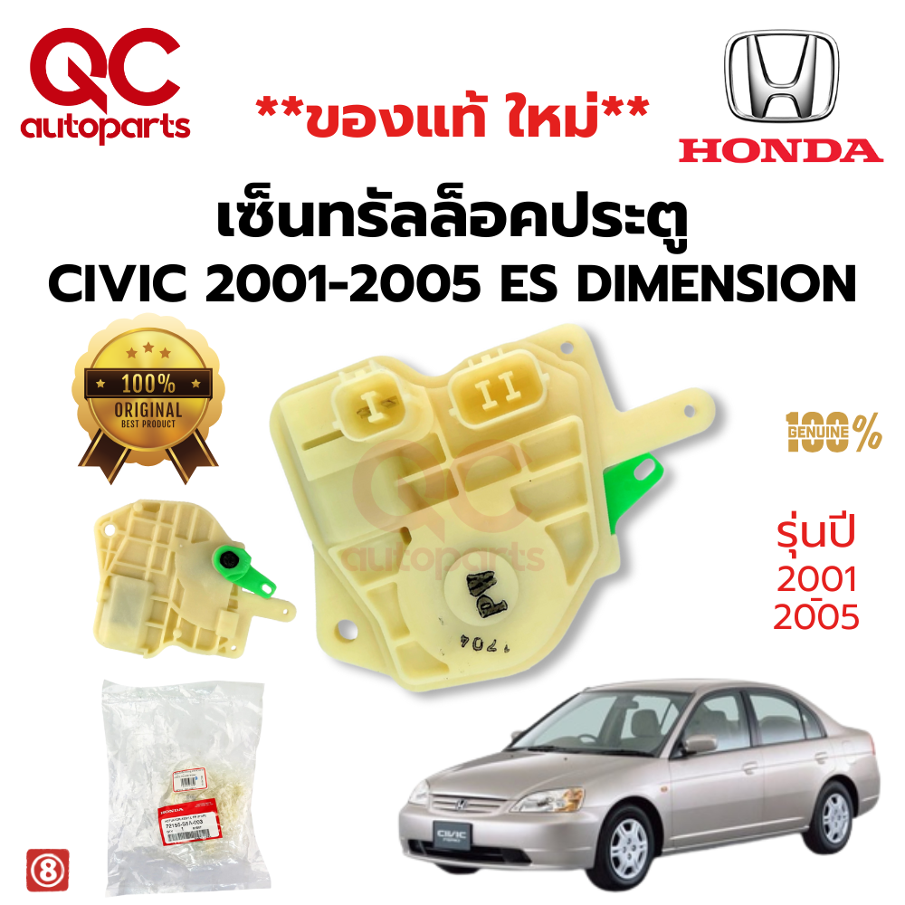 เซ็นทรัลล็อคประตูสำหรับรถยนต์ Honda มีทั้ง รุ่น 2 PIN 5 PIN Civic ES DIMENSION 2001-2005 , Jazz GD 2004-2008 , City 2003-2007 ZX , CR-V 2002-2007 Gen 2 Accord 1998-2002