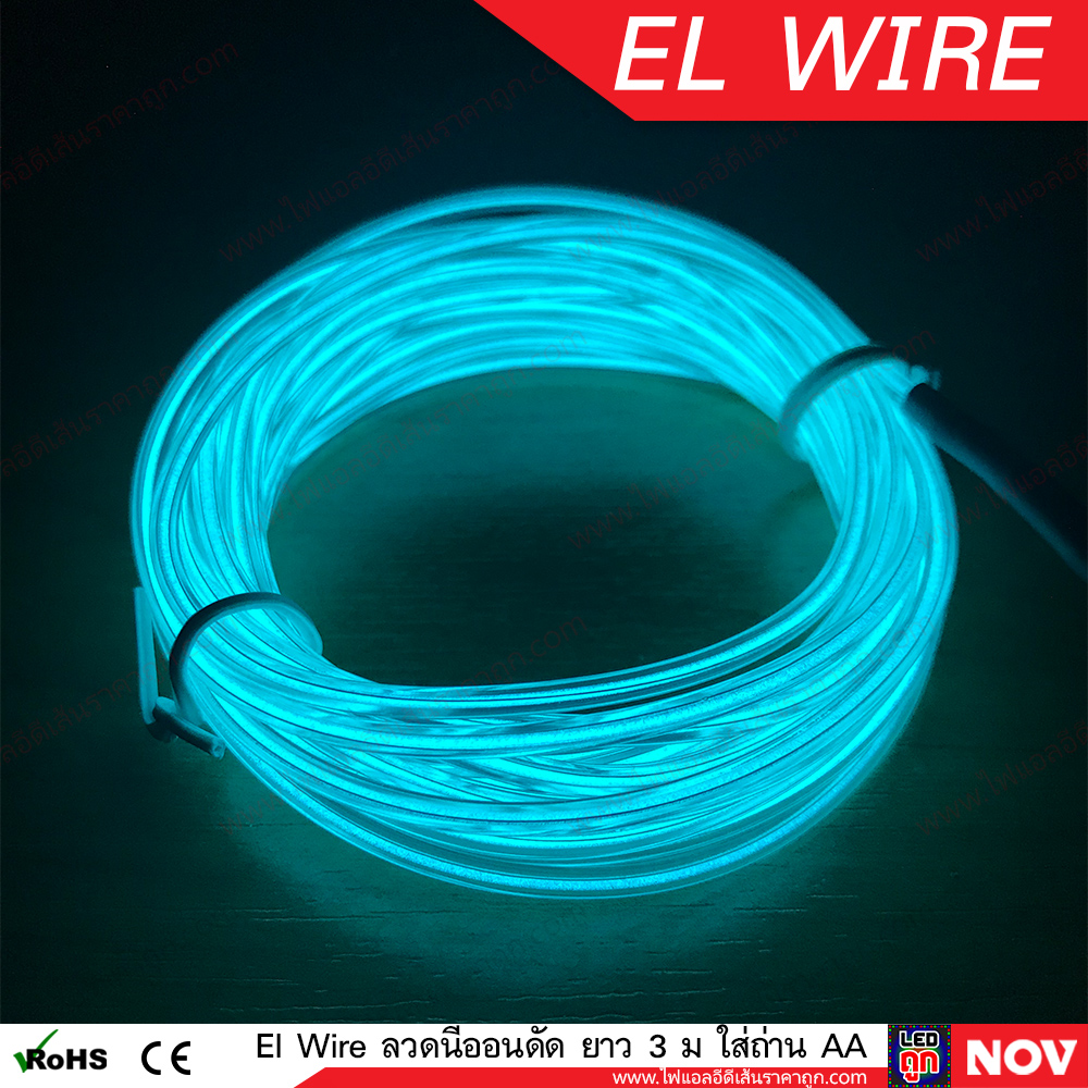 El Wire Lights 12v ลวดนีออนดัดเรืองแสง Led ติดรถยนต์ ยาว 3 เมตร (แบบเส้นกลม)