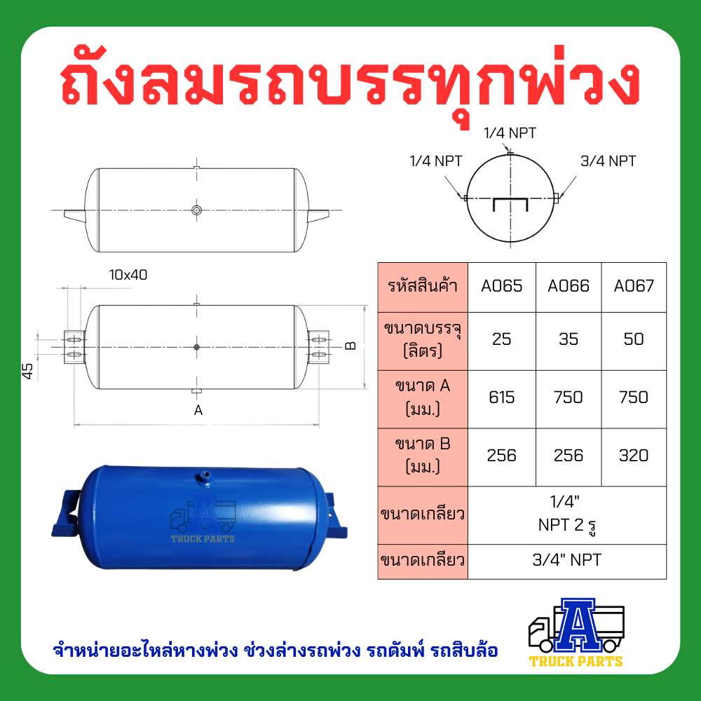 ถังลมเบรครถบรรทุกพ่วง ขนาด 25,35,50ลิตร เหล็ก/อลูมิเนียม สายลมมือเสือ เทเลอร์ 6ล้อ10ล้อ ถุงลม Air Pressure Truckถังพักลม