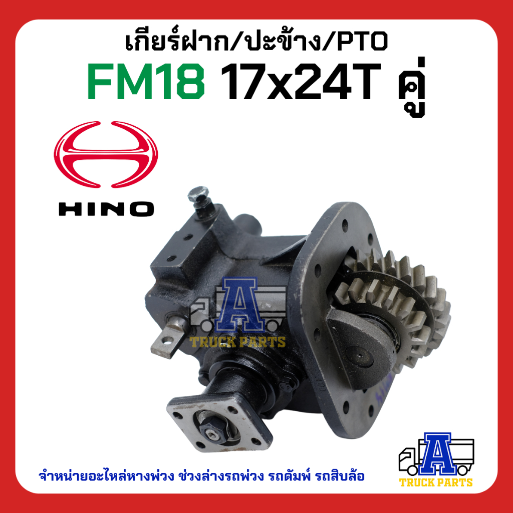 PTO เกียร์แปะ ปะข้าง HINO FM18 17x24T แบบคู่