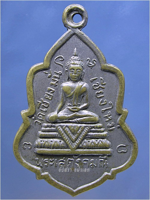 เหรียญพระเสตังคมณี (พระแก้วขาว) วัดเชียงมั่น จ.เชียงใหม่