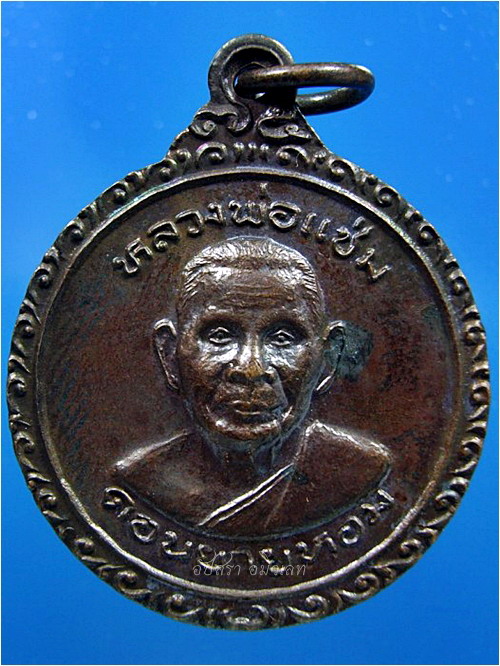เหรียญพัดยศ หลวงพ่อแช่ม วัดดอนยายหอม จ.นครปฐม ปี 2525 ***รับประกันพระแท้