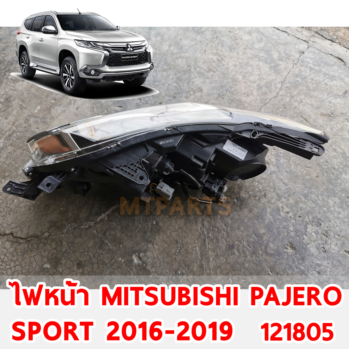 ไฟหน้า MITSUBISHI PAJERO SPORT 2016-2018 121805 อะไหล่รถยนต์ 