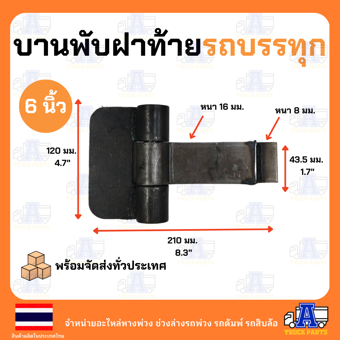 บานพับรถบรรทุกดั้มขนาด(กว้าง5นิ้ว)ยาว 8" เหล็กหนา8มิล บานพับกระเทย บานพับสามมิตร ฝาท้ายรถบรรทุก6ล้อ10ล้อ 18ล้อ รถอีแต๋น