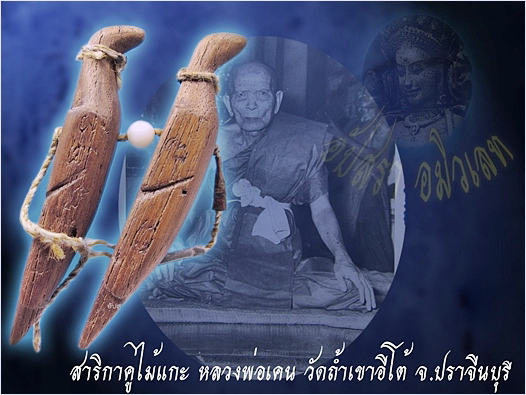 สาริกาคู่ไม้แกะ หลวงพ่อเคน วัดถ้ำเขาอีโต้ จ.ปราจีนบุรี